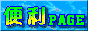 �u���x���g����֗��Ȏ��p�y�[�W�v�������W�߂������N�W